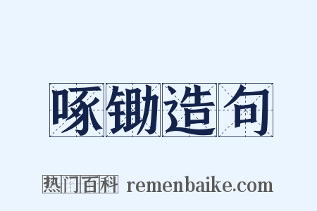 啄锄造句是什么意思的图片